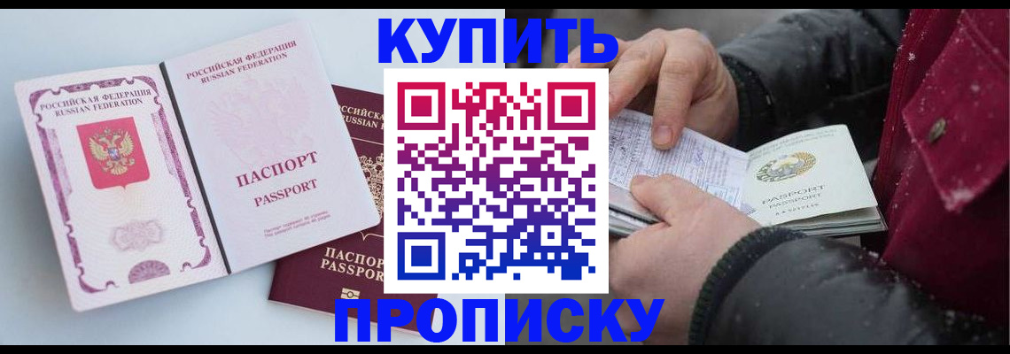 прописка в Долгопрудном